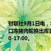 财联社9月1日电，华储网发布通知，延续2024年8月30日中央储备进口冻猪肉轮换出库竞价交易有关事项，交易时间2024年9月2日上午9:00-17:00。