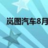 岚图汽车8月共交付6156辆 同比增长54%