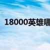 18000英雄哪个更好（4800的英雄哪个好）