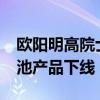 欧阳明高院士工作站：预计2027年全固态电池产品下线