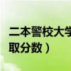 二本警校大学排名及分数线（二本警校最低录取分数）