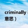 criminally insane什么意思（criminal什么意思）