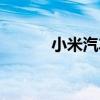 小米汽车公布8月交付超一万辆