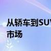 从轿车到SUV，五菱星光S再战10万级新能源市场