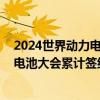 2024世界动力电池大会在四川省宜宾市隆重开幕 三届动力电池大会累计签约投资额近3000亿元