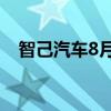 智己汽车8月交付6117台 同比增长239%