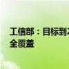 工信部：目标到2027年 轻工骨干企业基本实现数字化改造全覆盖