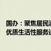 国办：聚焦居民消费升级需求，推动医疗健康、文化娱乐等优质生活性服务进口