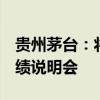 贵州茅台：将于9月9日召开2024年半年度业绩说明会