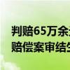 判赔65万余元 福建省首例操纵证券市场民事赔偿案审结生效