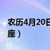 农历4月20日是什么星座（4月20日是什么星座）