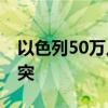 以色列50万人抗议集会 警方与抗议者发生冲突