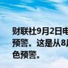 财联社9月2日电，重庆市气象台今天上午11时发布高温红色预警。这是从8月21日开始，重庆连续发布的第13个高温红色预警。