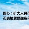 国办：扩大人民币在服务贸易领域的跨境使用 支持开展人民币跨境贸易融资和再融资业务