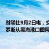 财联社9月2日电，交易商表示，与8月份计划出口的105万吨相比，俄罗斯从黑海港口图阿普谢出口的石油产品计划在9月达到97.8万吨。