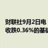 财联社9月2日电，富时中国A50指数期货在上一交易日夜盘收跌0.36%的基础上低开，现跌0.38%。