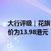 大行评级｜花旗：对吉利开启90天上行催化剂观察期 目标价为13.98港元