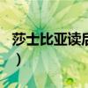 莎士比亚读后感600字作文（莎士比亚读后感）