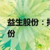 益生股份：拟回购830万股-1660万股公司股份