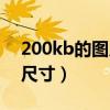 200kb的图片尺寸像素大小（200kb的图片尺寸）