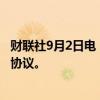 财联社9月2日电，德国大众汽车计划终止与工人的就业保障协议。