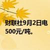 财联社9月2日电，纯碱期货主力合约跌幅扩大至6%，跌破1500元/吨。