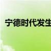 宁德时代发生大宗交易 成交折价率18.61%