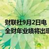 财联社9月2日电，新世界发展股价跌超13%，此前公司预计全财年业绩将出现净亏损。