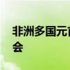 非洲多国元首抵达北京 出席中非合作论坛峰会