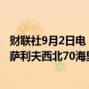 财联社9月2日电，据报道，一艘悬挂巴拿马旗帜油轮在也门萨利夫西北70海里处被两枚空中射弹“击中”。