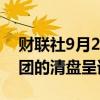 财联社9月2日电，香港法院驳回针对弘阳集团的清盘呈请。