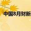 中国8月财新制造业PMI 50.4，前值 49.8。