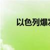 以色列爆发大规模游行示威呼吁停火