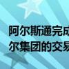 阿尔斯通完成将北美传统信号业务出售给克诺尔集团的交易