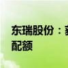 东瑞股份：获得追加2024年度供港澳活大猪配额