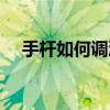 手杆如何调漂（手杆钓鱼调漂方法图解）