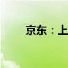 京东：上调2025届校招生岗位薪酬