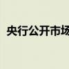 央行公开市场本周有14018亿元逆回购到期