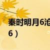 秦时明月6沧海横流怎么不更新了（秦时明月6）