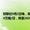 财联社9月2日电，媒体调查显示，欧佩克8月份石油产量较7月份下降34万桶/日，降至2636万桶/日，主要受利比亚产量下降影响。