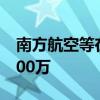 南方航空等在横琴成立科技公司 注册资本5000万