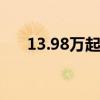 13.98万起售 2025款起亚K5增配上市