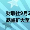 财联社9月2日电，欧洲斯托克600指数日内跌幅扩大至0.5%。