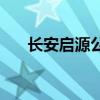 长安启源公布8月共交付新车12823辆