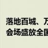 落地百城、万名会员齐聚！郎酒庄园会员节分会场盛放全国