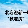 北方迎新一轮降水过程 四川盆地等地需警惕“秋老虎”