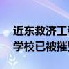 近东救济工程处：加沙地带该机构70%以上学校已被摧毁或损坏