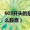 603开头的是什么股票代码（603开头的是什么股票）