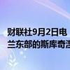 财联社9月2日电，据俄罗斯国防部，俄罗斯军队已控制乌克兰东部的斯库奇涅。