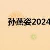 孙燕姿2024年全国巡演时间表（孙燕姿）